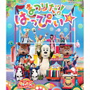 エントリーで全品ポイント10倍いないいないばあっ! ワンワンわんだーらんど まつりだ!はっぴぃ☆ ブルーレイ