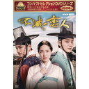 エントリーで全品ポイント10倍コンパクトセレクション 不滅の恋人 DVD-BOXI 全5枚