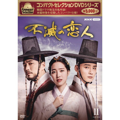 コンパクトセレクション 不滅の恋人 DVD-BOXII 全5枚