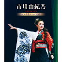 エントリーで全品ポイント10倍市川由紀乃リサイタル2023 ソノサキノハジ真利 ブルーレイ