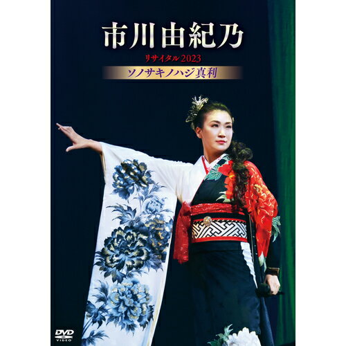 市川由紀乃リサイタル2023 ソノサキノハジ真利 DVD