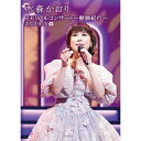 エントリーで全品ポイント10倍水森かおり メモリアルコンサート〜歌謡紀行〜2023.9.25 DVD 全2枚