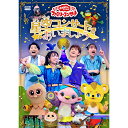 エントリーで全品ポイント10倍「おかあさんといっしょ」ファミリーコンサート ~星空コンサートであいましょう~ DVD