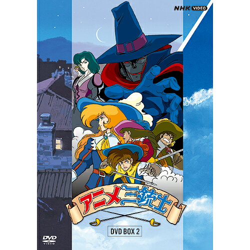 楽天市場】アニメ三銃士 dvdの通販