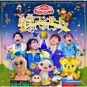 エントリーで全品ポイント10倍「おかあさんといっしょ」ファミリーコンサート ~星空コンサートであいましょう~ CD