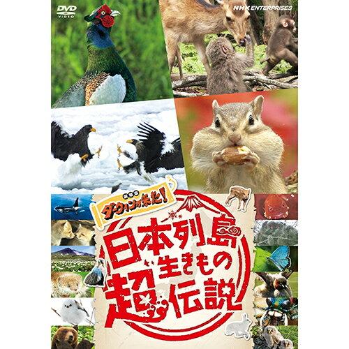 日本列島生きもの超伝説 劇場版 ダーウィンが来た！ DVD