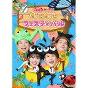 「おかあさんといっしょ」最新ソングブック むしむしフェスティバル DVD