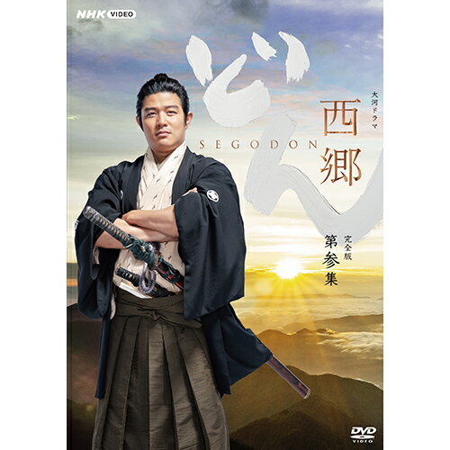 楽天市場】西郷どん 完全版 dvdの通販 楽天市場】西郷どん 完全版 dvdの通販