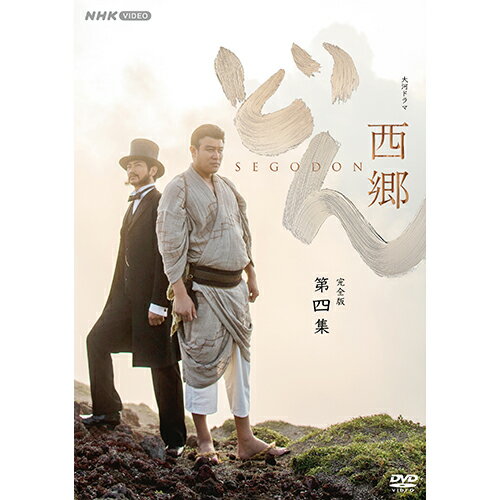 西郷どん 完全版 第四集 DVD