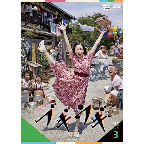 楽天NHKスクエア DVD・CD館連続テレビ小説 ブギウギ 完全版 DVD-BOX3 全5枚