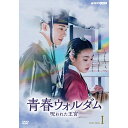 エントリーで全品ポイント10倍青春ウォルダム 呪われた王宮 DVD-BOX1 全6枚