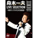 エントリーで全品ポイント10倍舟木一夫 LIVE SELECTION 〜中野サンプラザLIVE映像集〜 DVD 全2枚
