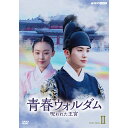 エントリーで全品ポイント10倍青春ウォルダム 呪われた王宮 DVD-BOX2 全6枚