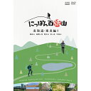 エントリーで全品ポイント10倍にっぽん百低山 北海道・東北編1 DVD