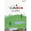 エントリーで全品ポイント10倍にっぽん百低山 九州・沖縄編1 DVD