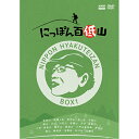 エントリーで全品ポイント10倍にっぽん百低山 DVD-BOX1 全4枚