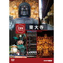 エントリーで全品ポイント10倍究極ガイド 2時間でまわる東大寺 DVD