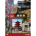 エントリーで全品ポイント10倍究極ガイド 2時間でまわる清水寺 DVD