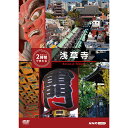 エントリーで全品ポイント10倍究極ガイド 2時間でまわる浅草寺 DVD