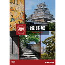 エントリーで全品ポイント10倍究極ガイド 2時間でまわる姫路城 DVD