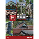 エントリーで全品ポイント10倍究極ガイド 2時間でまわる出雲大社 DVD