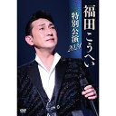 福田こうへい特別公演2024 DVD 全2枚