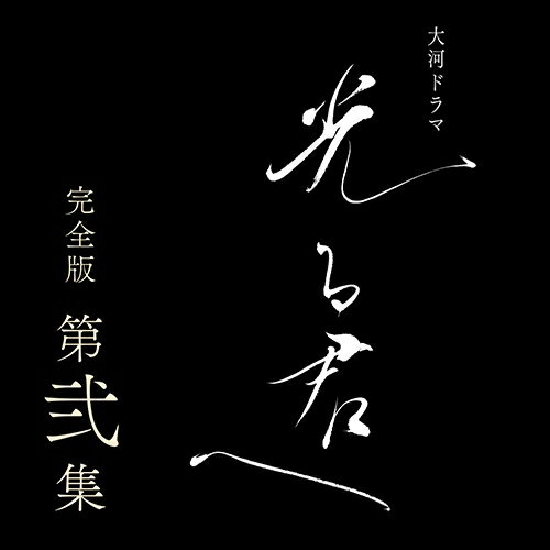 【2024年11月22日発売】※発売日以降の発送になります。変わりゆく世を、自らの才能と努力で生き抜いた女性の愛の物語★NHK大河ドラマの第63作。脚本は、連続テレビ小説「ふたりっ子」「オードリー」、大河ドラマ「功名が辻」、「セカンドバージン」などを手掛け、女性の人生と恋愛を描く脚本で、トップを走り続ける大石静。千年の時を超えて読み継がれてきた『源氏物語』を生み出した、紫式部の人生を描く。★主人公の紫式部、まひろ役には吉高由里子。書かずにはいられない女・まひろの情熱と、強くしなやかな生きざまを演じる。★共演陣は、まひろが出会った運命のひとであり、のちの最高権力者となる藤原道長に柄本佑。そのほかに黒木華、井浦新、吉田羊、ユースケ・サンタマリア、佐々木蔵之介、岸谷五朗、段田安則など超豪華な顔ぶれが集結。【あらすじ】主人公・紫式部／まひろ（吉高由里子）は平安時代に、千年の時を超えるベストセラー『源氏物語』を書き上げた女性。彼女は藤原道長（柄本佑）への思い、そして秘めた情熱とたぐいまれな想像力で、光源氏＝光る君のストーリーを紡いでゆく。変わりゆく世を、変わらぬ愛を胸に懸命に生きた女性の物語。【出演】吉高由里子　柄本 佑　ほか*DVD3枚組&copy;2024 NHK