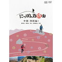 エントリーで全品ポイント10倍にっぽん百低山 中国・四国編1 DVD