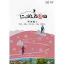 エントリーで全品ポイント10倍にっぽん百低山 中部編1 DVD