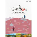 エントリーで全品ポイント10倍にっぽん百低山 北海道・東北編2 DVD