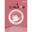 エントリーで全品ポイント10倍にっぽん百低山 DVD-BOX2 全4枚