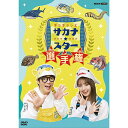エントリーで全品ポイント10倍ギョギョッとサカナ★スター選手権 DVD