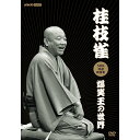エントリーで全品ポイント10倍桂枝雀 NHK特選映像集〜爆笑王の世界〜 DVD 全3枚