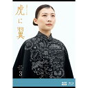 エントリーで全品ポイント10倍連続テレビ小説 虎に翼 完全版 ブルーレイBOX3 全5枚
