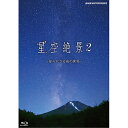 星空絶景2 〜知られざる夜の世界〜 ブルーレイ