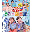 「おかあさんといっしょ」ファミリーコンサート 〜うたの図書館〜 ブルーレイ