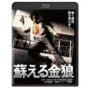映画 蘇える金狼 ブルーレイ