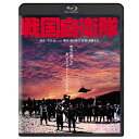映画 戦国自衛隊 ブルーレイ