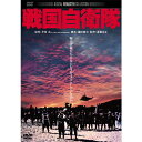 映画 戦国自衛隊 DVD