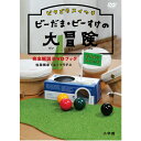 ピタゴラスイッチ ビーだま・ビーすけの大冒険完全解説DVDブック