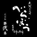 大河ドラマ べらぼう〜蔦重栄華乃夢噺〜 完全版 第弐集 DVD BOX 全4枚