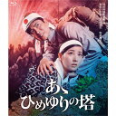 エントリーでP5倍!映画 あゝひめゆりの塔 ブルーレイ10/24 20:00~10/27 9:59まで