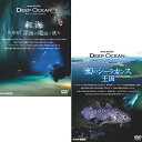 NHKスペシャル ディープオーシャン 幻のシーラカンス王国・紅海 DVDセット