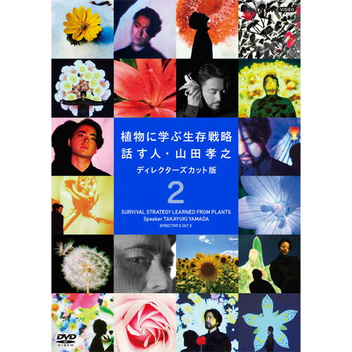 植物に学ぶ生存戦略 話す人・山田孝之 ディレクターズカット版 2 DVD 全2枚