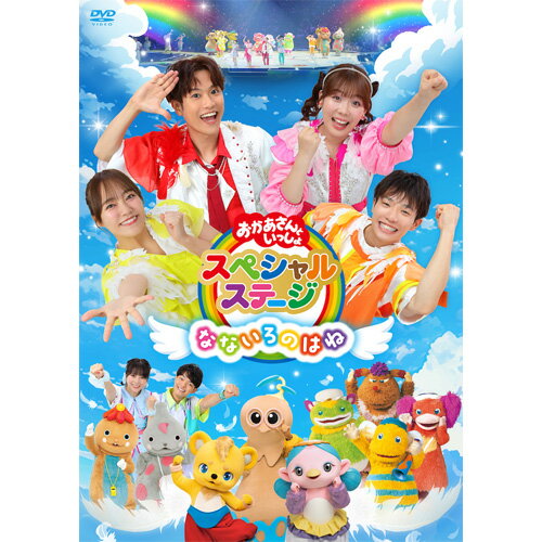 おかあさんといっしょスペシャルステージ 〜なないろのはね〜 DVD