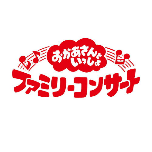 おかあさんといっしょファミリーコンサート　〜ふしぎいっぱいミュージアム〜 ブルーレイ