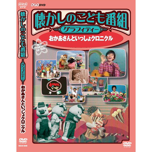 懐かしのこども番組グラフィティー　おかあさんといっしょ　クロニクル