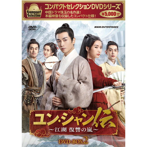 Rakuten - コンパクトセレクション ユン・シャン伝 〜江湖 復讐の嵐〜 DVD-BOX2 全6枚
