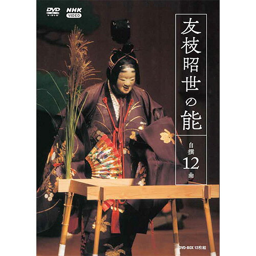 友枝昭世の能 自撰12曲 DVD 全12枚