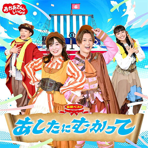 「おかあさんといっしょ」最新ベスト　あしたにむかって CD